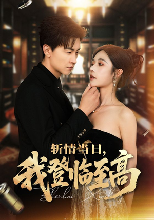 斩情当日,我登临至高(69集) 斩情当日,我登临至高(69集)独家内容免费看