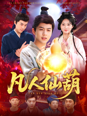 凡人仙葫(103集) 凡人仙葫(103集)热播古装短剧