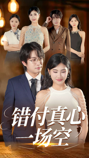 错付真心一场空(35集) 错付真心一场空(35集)短剧每日分享