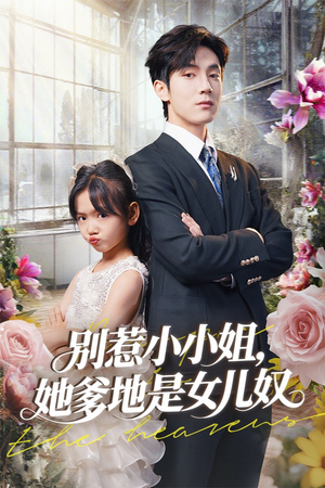 别惹小小姐她爹地是女儿奴(85集) 别惹小小姐她爹地是女儿奴(85集)短剧越看越精彩