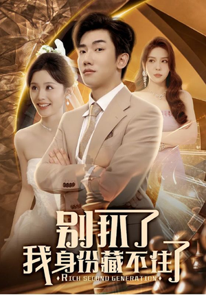 别扒了我身份藏不住了(60集) 别扒了我身份藏不住了(60集)短剧分享片段