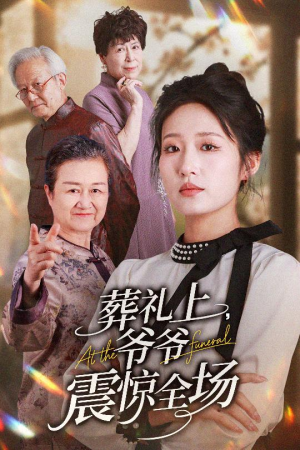 葬礼上爷爷震惊全场(52集) 葬礼上爷爷震惊全场(52集)大结局一气呵成