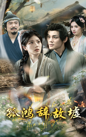 孤鸿辞故墟(47集) 孤鸿辞故墟(47集)更新时间一览表