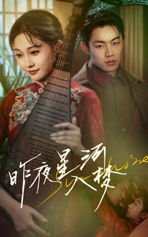 昨夜星河入梦(60集) 昨夜星河入梦(60集)精彩短剧下载