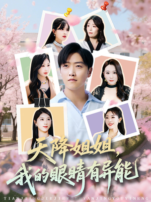天降姐姐,我的眼睛有异能(73集) 天降姐姐,我的眼睛有异能(73集)深深爱上这部剧
