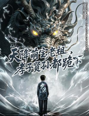 天降萌宝老祖,孝子贤孙都跪下(61集) 天降萌宝老祖,孝子贤孙都跪下(61集)短剧追不停
