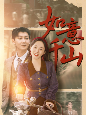 如意千山（59集）好看的短剧电影