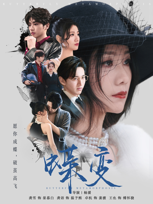 蝶变（70集）每日短剧追不停