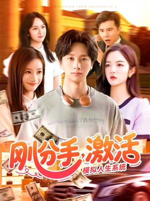 刚分手,激活模拟人生系统(95集) 刚分手,激活模拟人生系统(95集)好看的短剧来了