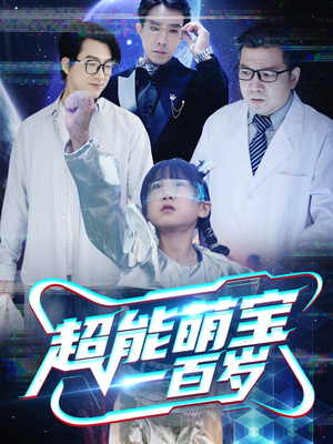 超能萌宝一百岁（50集）短剧