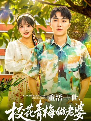 重活一世,校花青梅做老婆(80集) 重活一世,校花青梅做老婆(80集)短剧更新抢先看