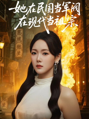 她在民国当军阀在现代当祖宗(70集) 她在民国当军阀在现代当祖宗(70集)短剧全集抢先看