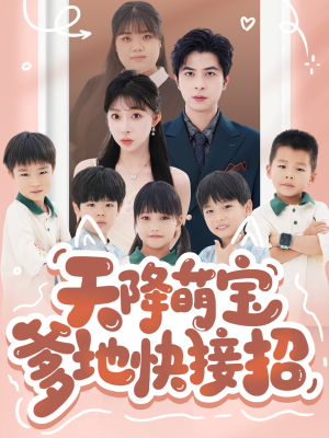天降萌宝爹地快接招(50集) 天降萌宝爹地快接招(50集)精彩短剧来了