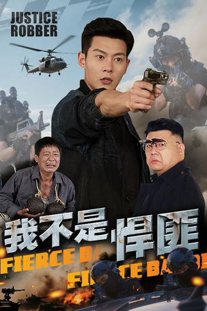 我不是悍匪(61集) 我不是悍匪(61集)精彩短剧看不停