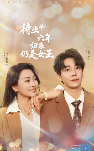 待业六年归来仍是女王(68集) 待业六年归来仍是女王(68集)免费全集短剧