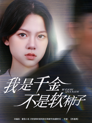 我是千金不是软柿子(60集) 我是千金不是软柿子(60集)短剧热门推荐