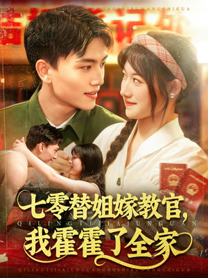 七零替姐嫁教官,我霍霍了全家(100集) 七零替姐嫁教官,我霍霍了全家(100集)一起看短剧