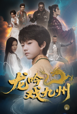 龙吟戏九州（60集）短剧推荐更新中