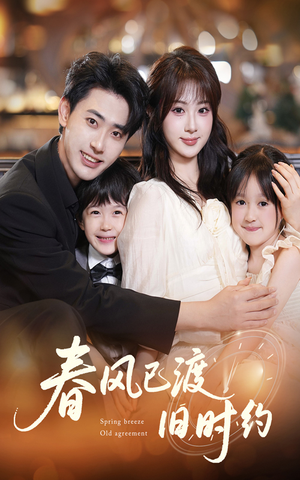 春风已渡旧时约（60集）全集免费
