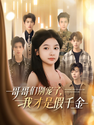 哥哥们别宠了,我才是假千金(68集) 哥哥们别宠了,我才是假千金(68集)评价怎么样