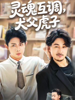 灵魂互调犬父虎子(54集) 灵魂互调犬父虎子(54集)大结局
