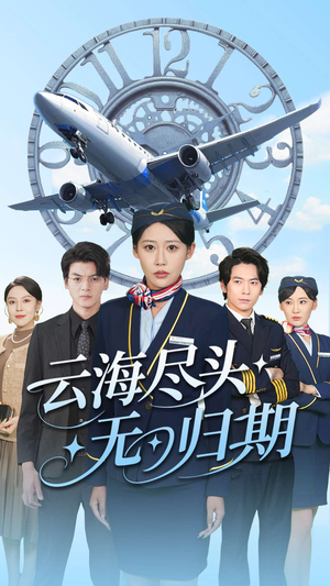 云海尽头无归期(100集) 云海尽头无归期(100集)好看短剧推荐