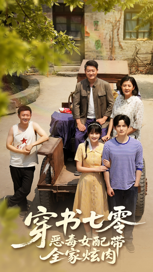 穿书七零恶毒女配带全家炫肉(58集) 穿书七零恶毒女配带全家炫肉(58集)百亿短剧抢先看