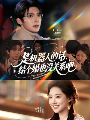 是机器人的话结个婚也没关系吧(96集) 是机器人的话结个婚也没关系吧(96集)经典回顾免费看