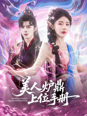 美人炉鼎上位手册(80集) 美人炉鼎上位手册(80集)短剧免费看