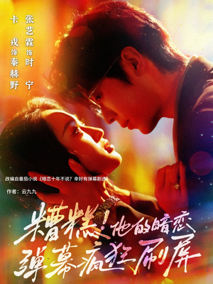 糟糕他的暗恋弹幕疯狂刷屏(58集) 糟糕他的暗恋弹幕疯狂刷屏(58集)追风的女孩短剧