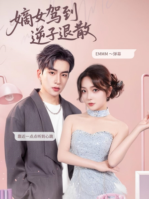 嫡女驾到逆子退散(74集) 嫡女驾到逆子退散(74集)怎么看全集