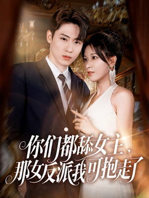 你们都舔女主那女反派我可抱走了(77集) 你们都舔女主那女反派我可抱走了(77集)正能量短剧分享