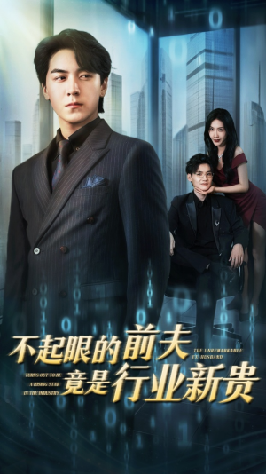 不起眼的前夫竟是行业新贵(60集) 不起眼的前夫竟是行业新贵(60集)火爆短剧抢先看
