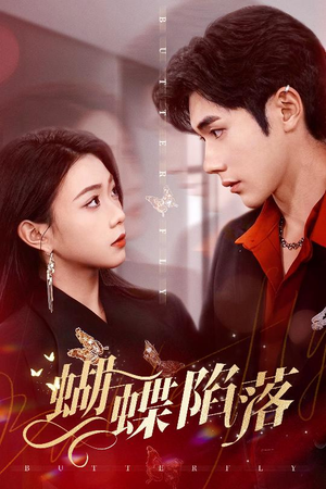 蝴蝶陷落(60集) 蝴蝶陷落(60集)短剧太好看了