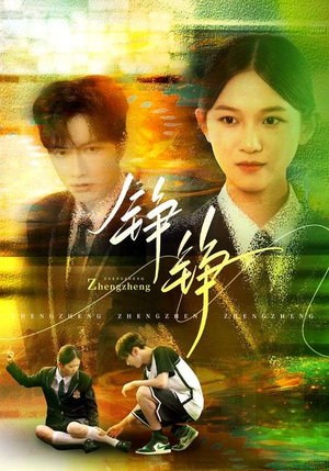 铮铮(60集) 铮铮(60集)精彩短剧来了