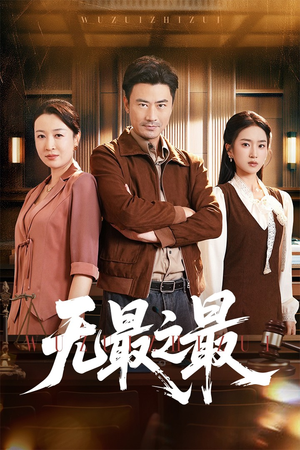 无最之最(46集) 无最之最(46集)百度网盘资源