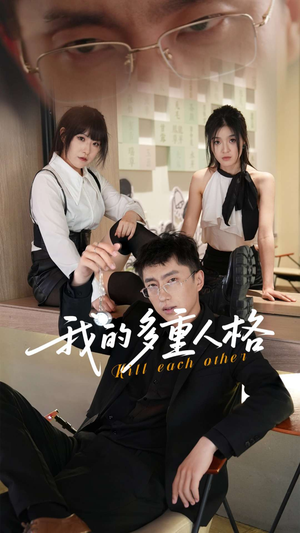 我的多重人格(30集) 我的多重人格(30集)短剧热门合集