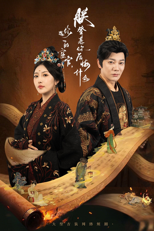 你选的宦官朕登基你后悔什么（72集）这部短剧太好看