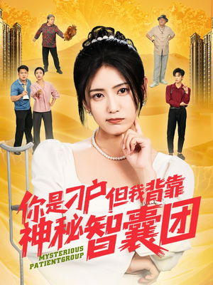 你是刁户但我背靠神秘智囊团(75集) 你是刁户但我背靠神秘智囊团(75集)免费短剧全集看