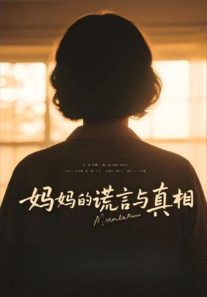 妈妈的谎言与真相(35集) 妈妈的谎言与真相(35集)百亿短剧抢先看