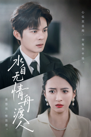 水自无情舟渡人（38集）追风的女孩短剧