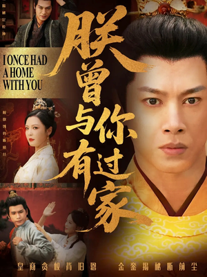 朕曾与你有过家（115集）战神短剧推荐