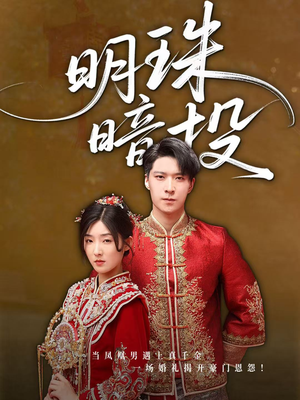 明珠暗投(60集) 明珠暗投(60集)推荐热门短剧