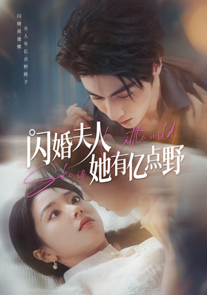 闪婚夫人她有亿点野(60集) 闪婚夫人她有亿点野(60集)红果免费看短剧