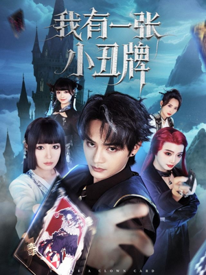 我有一张小丑牌（59集）爱上了这部剧了
