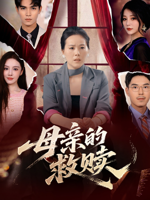 母亲的救赎(80集) 母亲的救赎(80集)精彩短剧合集