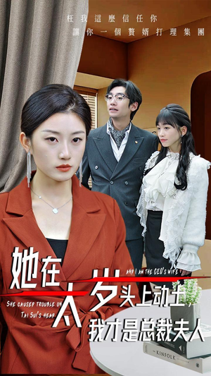 她在太岁头上动土,我才是总裁夫人(36集) 她在太岁头上动土,我才是总裁夫人(36集)短剧免费看全集