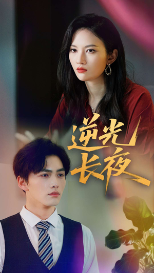 逆光长夜（60集）免费短剧全集看