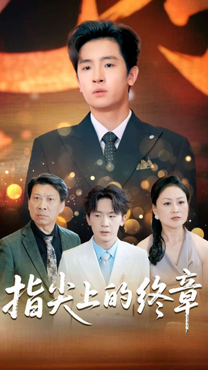 指尖上的终章(60集) 指尖上的终章(60集)高清无码免费看