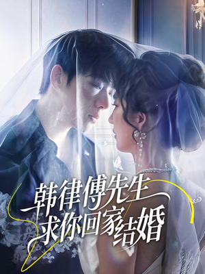 韩律傅先生求你回家结婚(70集) 韩律傅先生求你回家结婚(70集)番茄短剧看全集